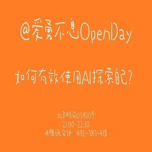 如何有效使用AI探索自己？| OpenDay