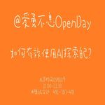 如何有效使用AI探索自己？| OpenDay