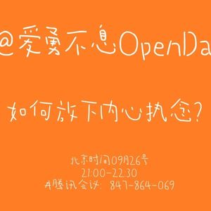 如何放下内心执念？| OpenDay
