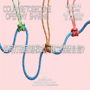 如何打破回避模式，建立情绪自信？| OpenDay