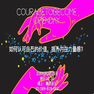 如何认可自己的价值，提升内在力量感？| OpenDay
