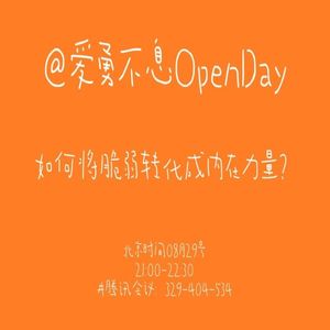 如何将脆弱转化成内在力量？| OpenDay