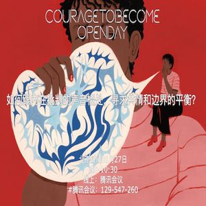 如何跟内在批判的声音相处，寻求共情和边界的平衡？| OpenDay