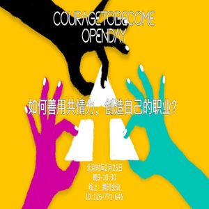 如何善用共情力，创造自己的职业？| OpenDay