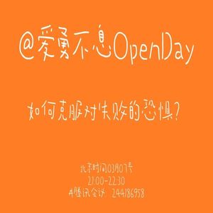 如何克服对失败的恐惧？| OpenDay