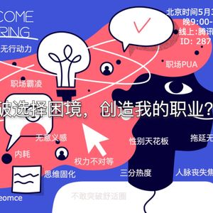如何打破选择困境，创造我的职业 I | OpenDay