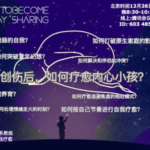 Open Day | 情感创伤后，如何疗愈内在小孩I