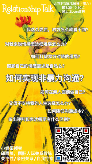 RT：如何实现非暴力沟通I