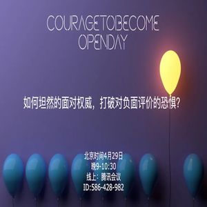 如何坦然的面对权威，打破对负面评价的恐惧？| OpenDay