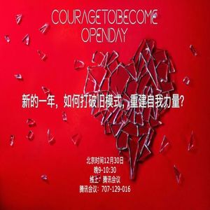 新的一年，如何打破旧模式，重建自我力量？| OpenDay