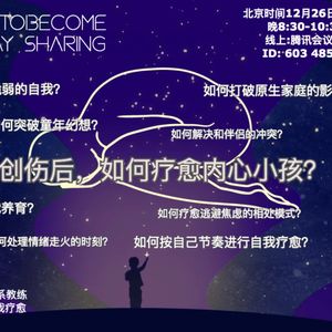 Open Day | 情感创伤后,如何疗愈内在小孩II