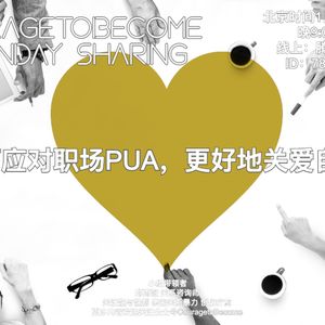 如何应对职场PUA，更好地关爱自己？| OpenDay