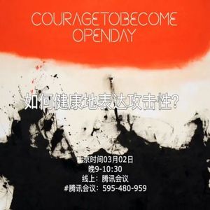 如何健康地表达攻击性？| OpenDay
