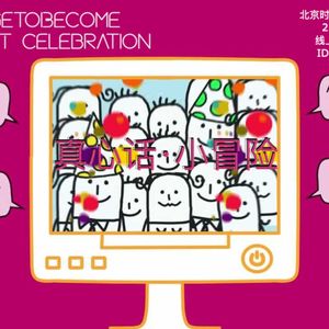 新年特刊 | 真心话·小冒险 II