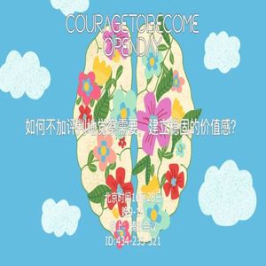 如何不加评判地觉察需要，建立稳固的价值感？| OpenDay