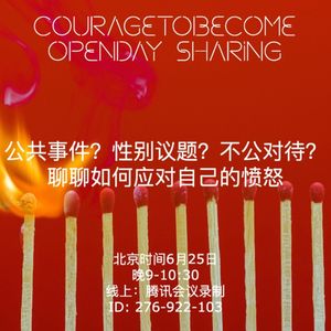 如何应对自己的愤怒？| OpenDay