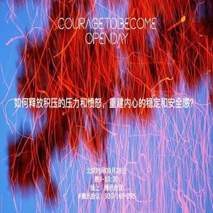 如何释放积压的压力和愤怒，重建内心的稳定和安全感？| OpenDay