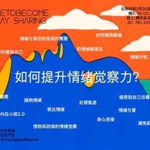 OpenDay | 如何提升情绪觉察力II