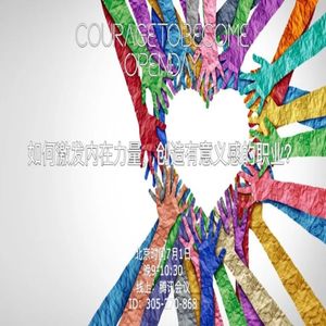 如何激发内在力量，创造有意义的职业？| OpenDay