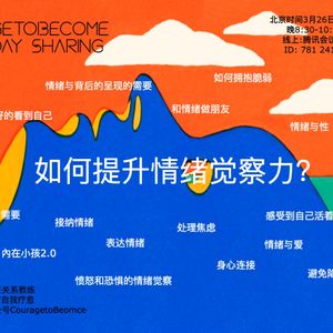 OpenDay | 如何提升情绪觉察力I