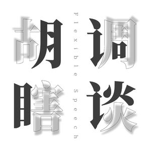 Vol.04 杂谈【下】-自我封闭和压抑的漫谈