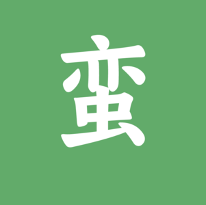 Vol.6 遇事不决看感觉