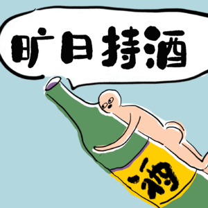 Ep06 赵英男&小北：烟酒成瘾，是因为生活给不了我生而为人的快乐和成就感