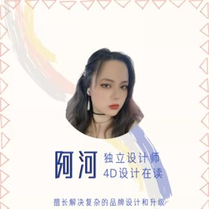 Vol.27 阿河：跨行业成为自由设计师，这个95后女孩是怎么做到的？