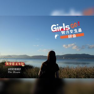 时时刻刻：努力女生最好命 DJ：若夏