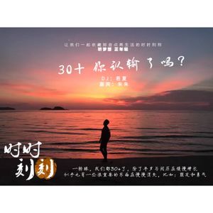 时时刻刻：30+你认输了吗？DJ：若夏