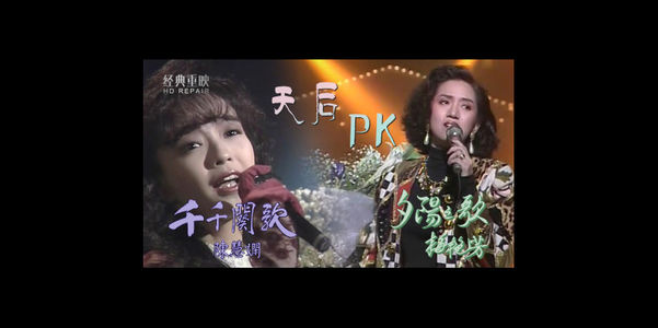第 15 期经典歌曲欣赏 - 陈慧娴《千千阙歌》、梅艳芳《夕阳之歌》