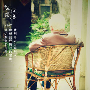 007｜从少女到老母亲：那些我经历过的艰难，就别再去为难别人