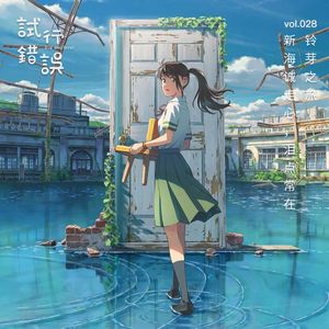 028|铃芽之旅,新海诚走心,泪点常在