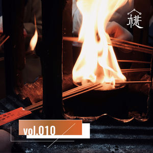 新桃换旧符E10：民俗轶事兼说年尾旺运