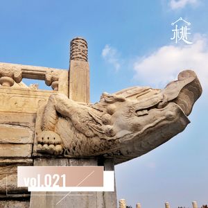 新桃换旧符E21：风水营国之武则天的洛阳