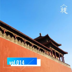 新桃换旧符E14：匠人营国之汉唐长安龙首塬