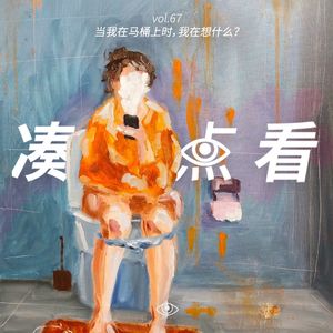 VOL 67 - 当我在马桶上时，我在想什么？