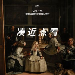 VOL 178 - 硬解白宫群聊泄密门事件：顶级打工人们只捅顶级篓子！