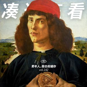 VOL 142 - 青年人，我也祝福你：永远不会裸体被关在门外