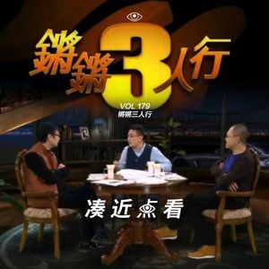 VOL 179 - 锵锵三人行：一场长达19年的聊天落幕了，我们很怀念它