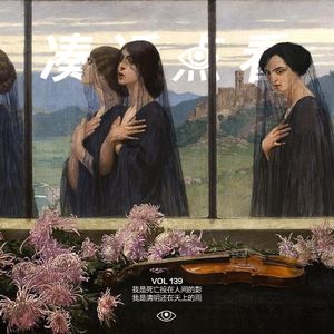 VOL 139 - 我是死亡投在人间的影，我是清明还在天上的雨