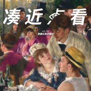 VOL 143 - 百度公关大派对：要让老板灭亡先让派对疯狂！