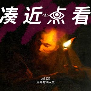 VOL 125 - 点亮背锅人生：不做职场受气包