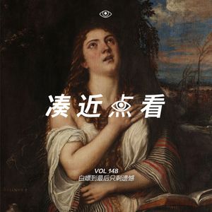 VOL 148 - 不要让白嫖变成遗憾：如今这个局面咱们都有责任