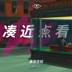 VOL 21 - 春宵苦短：去夜奔！往大海和山火的尽头！