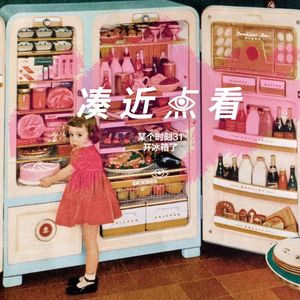 某个时刻31开冰箱了：冷藏的是食物，保鲜的是生活
