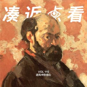 VOL 119 - 逆风中的信心：下行世代里给自己最好的礼物