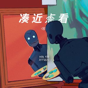 VOL 172 - 对不起AI：我们只是犯了每一个智人都会犯的错误