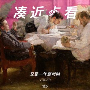 VOL 26 - 又是一年高考时：那些曾经翻过的高山，现在反正记不得了