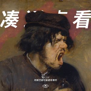 VOL 116 - 阿斯巴甜可能是有害的：生活何尝不是呢？